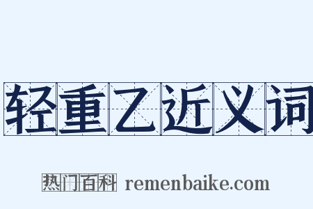 轻重乙近义词是什么意思的图片